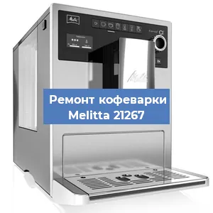 Замена ТЭНа на кофемашине Melitta 21267 в Краснодаре